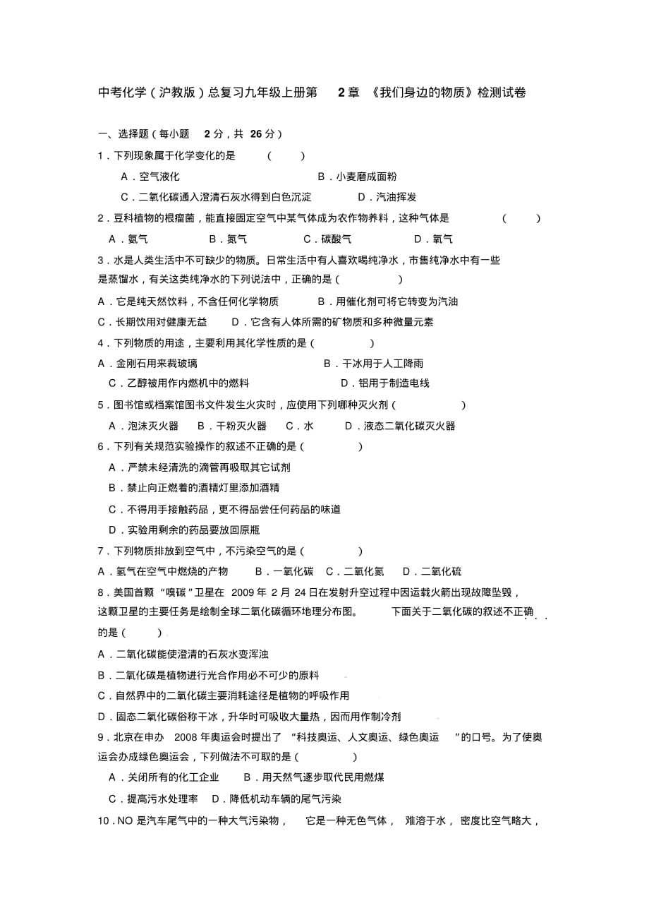 中考化学(沪教版)总复习九年级上册第2章《我们身边的物质》检测试卷_第1页