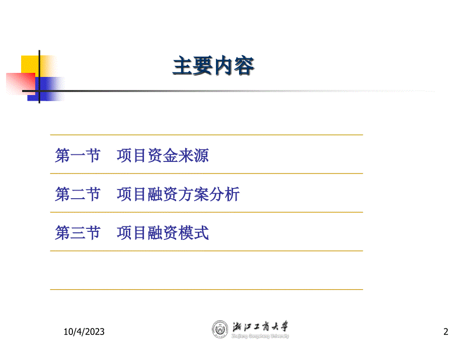 {项目管理项目报告}项目评估chap6项目资金来源与融资方案评估_第2页