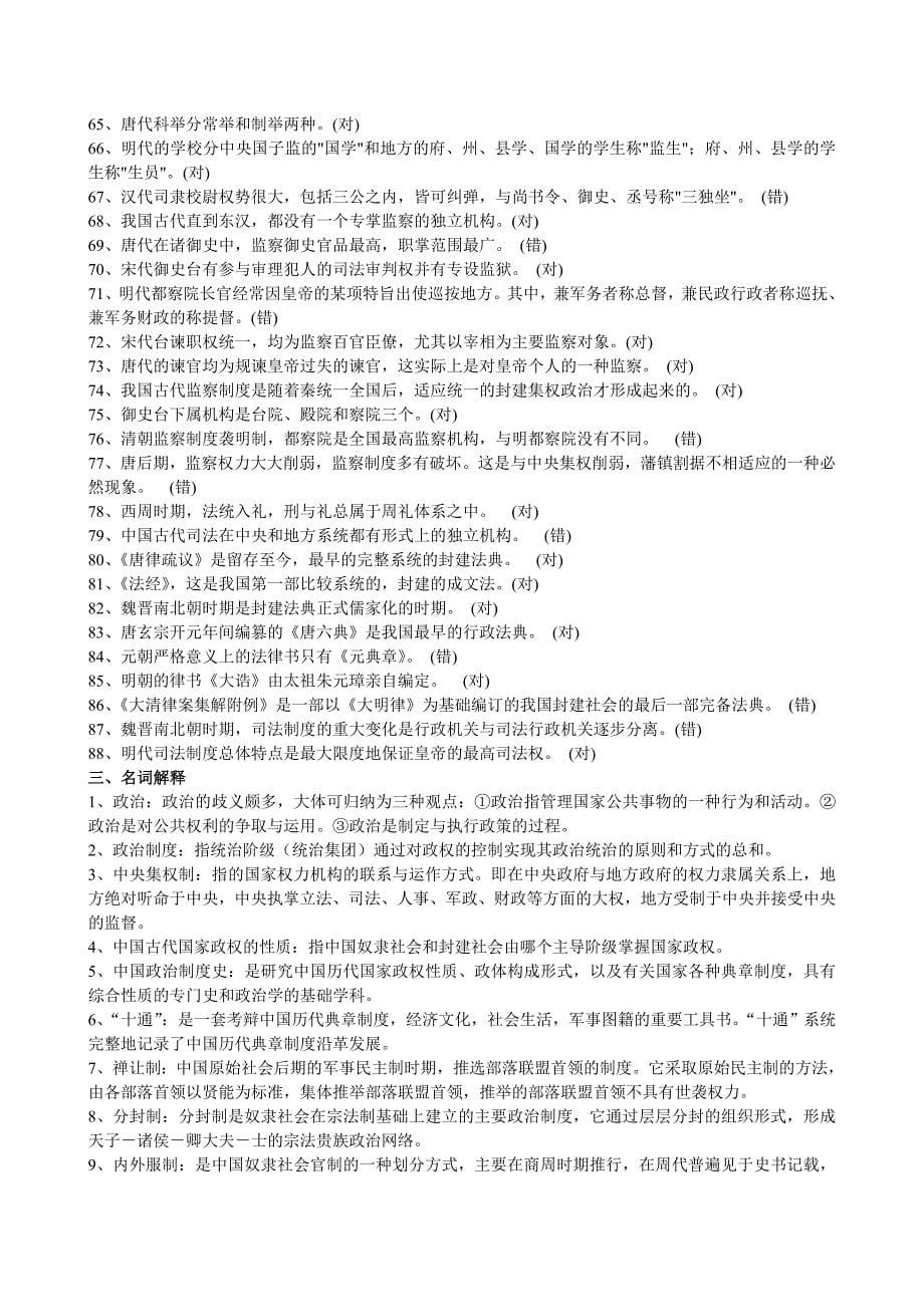 2020年电大《中国政治制度史》考试资料题库附全答案_第5页