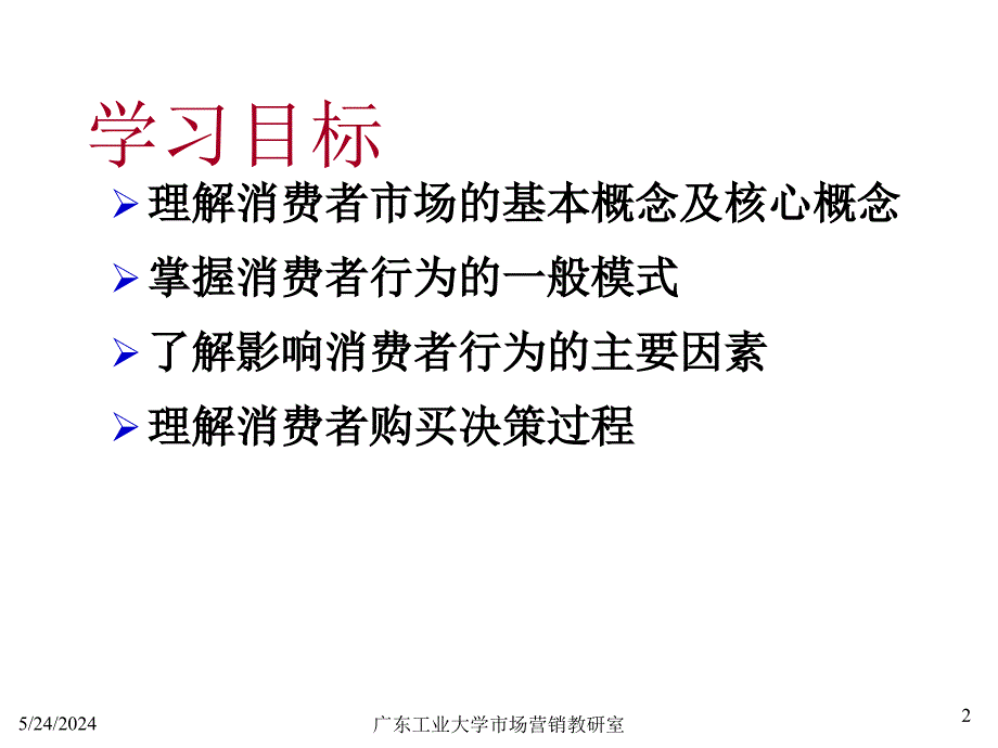 第四章消费者市场和购买行为分析D讲义资料_第2页