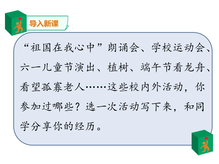 2020年秋期新人教版部编本六年级上册习作《多彩的活动》_第3页