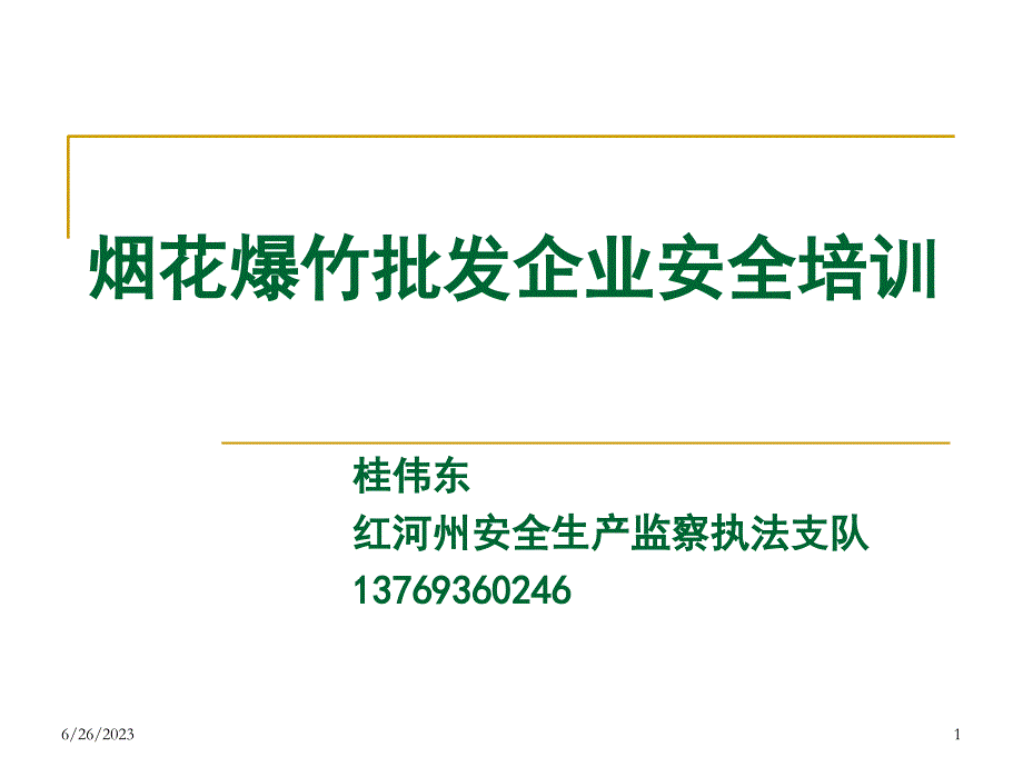 红河州烟花爆竹零售户安全培训课件讲义教材_第1页