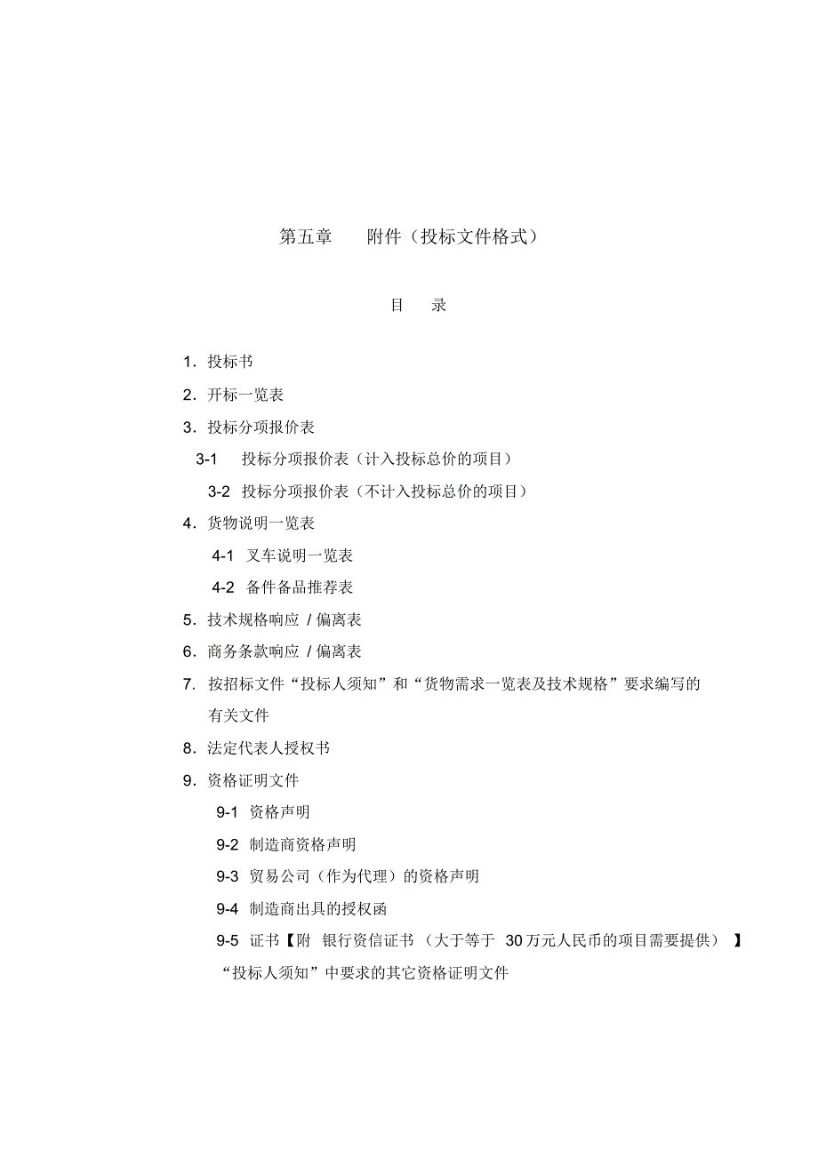 (完整版)投标一览表等相关表格投标文件格式汇总_第1页