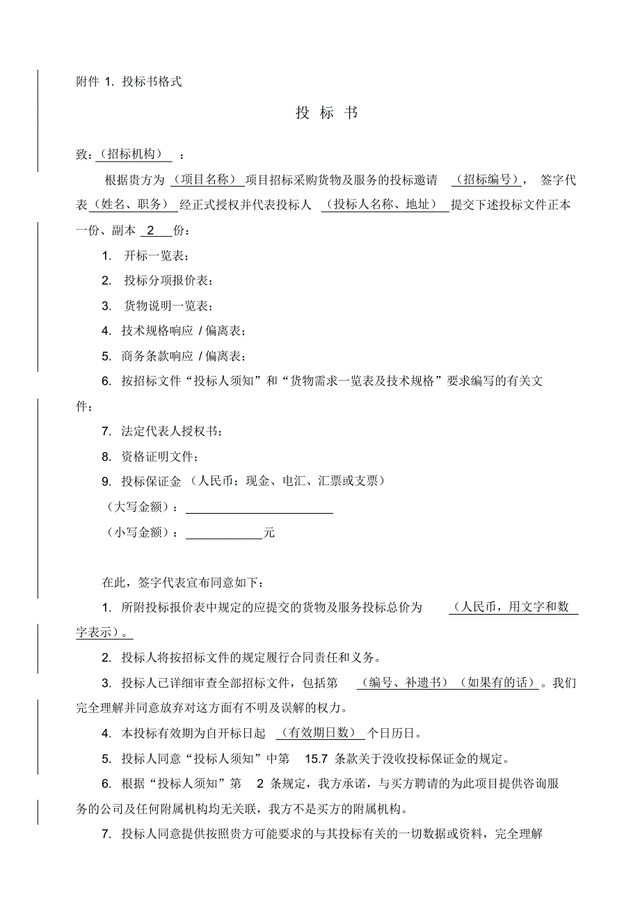 (完整版)投标一览表等相关表格投标文件格式汇总_第2页