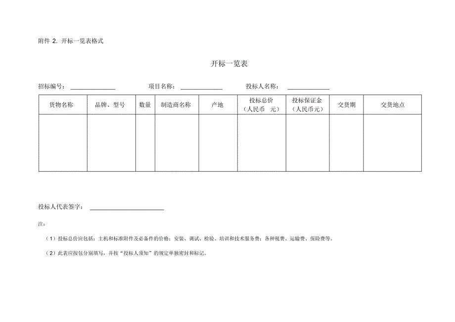 (完整版)投标一览表等相关表格投标文件格式汇总_第4页