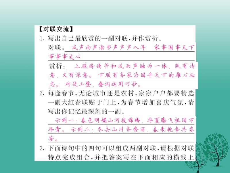 八年级语文下册第七单元29诗词五首口语交际《交流对联》课件（新版）语文版_第2页