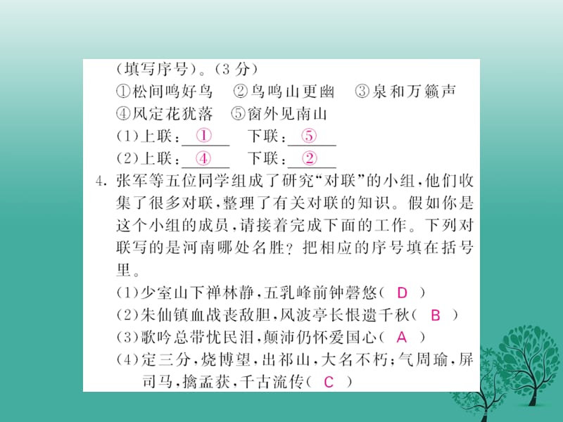 八年级语文下册第七单元29诗词五首口语交际《交流对联》课件（新版）语文版_第3页