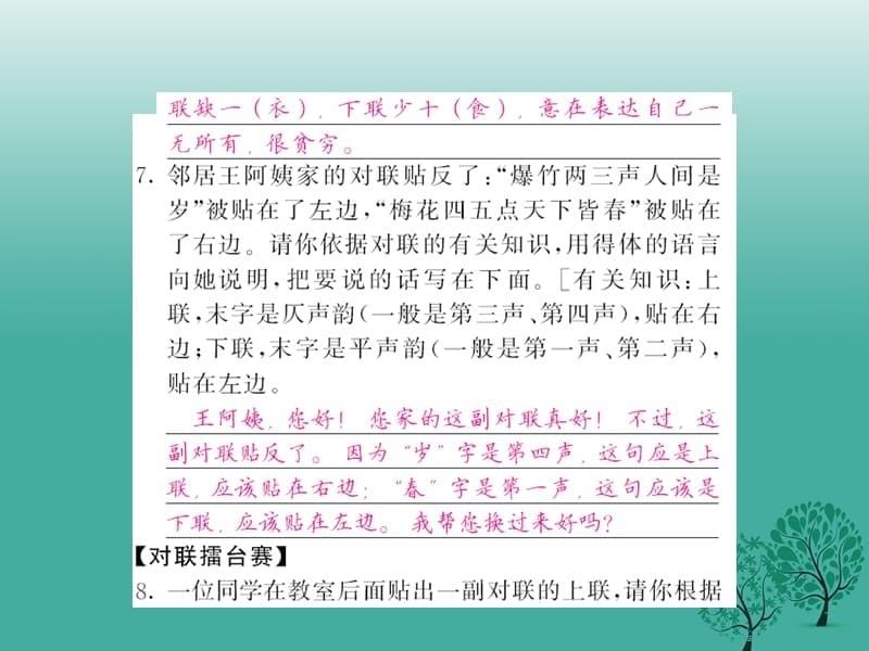 八年级语文下册第七单元29诗词五首口语交际《交流对联》课件（新版）语文版_第5页