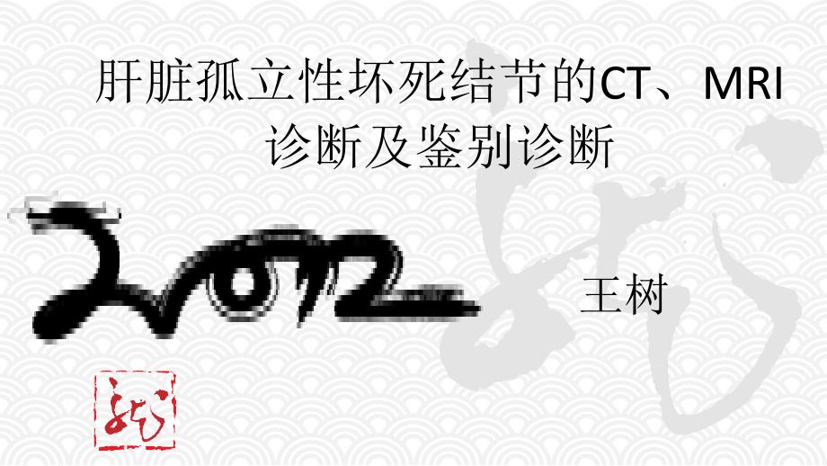 肝脏孤立性坏死结节的ct、mri诊断和鉴别诊断电子教案_第1页