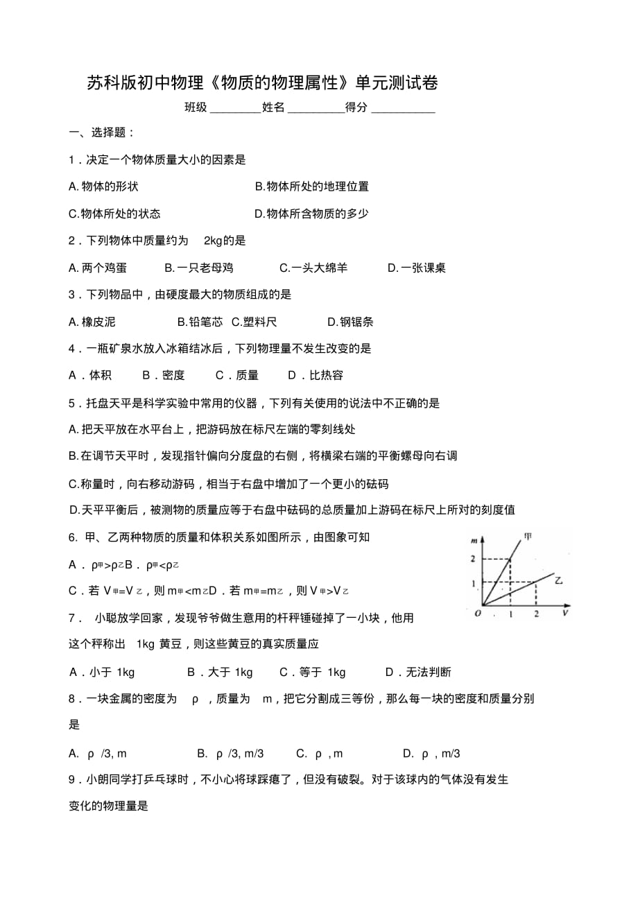 苏科版初中物理《物质的物理属性》单元测试卷_第1页