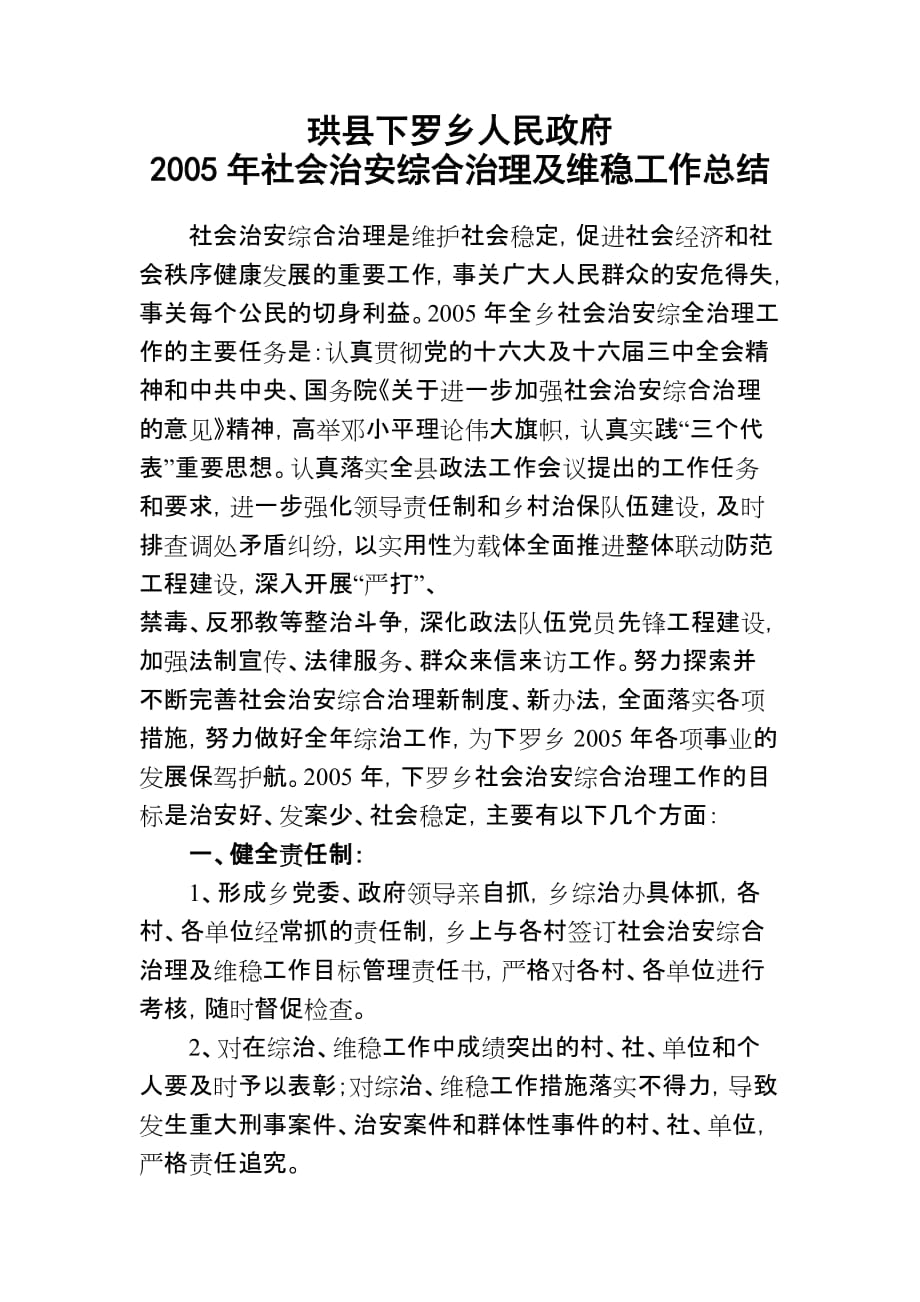 珙县下罗乡人民政府2005年社会治安综合治理及维稳工作总结_第1页