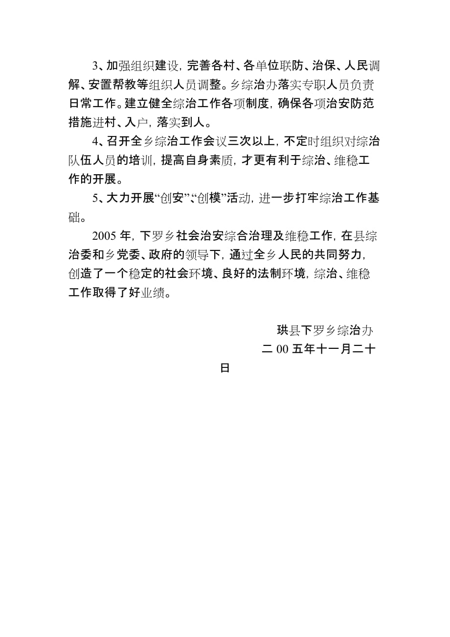 珙县下罗乡人民政府2005年社会治安综合治理及维稳工作总结_第4页