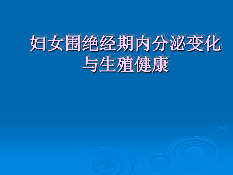 妇女围绝经期内分泌变化与生殖健康知识课件_第1页