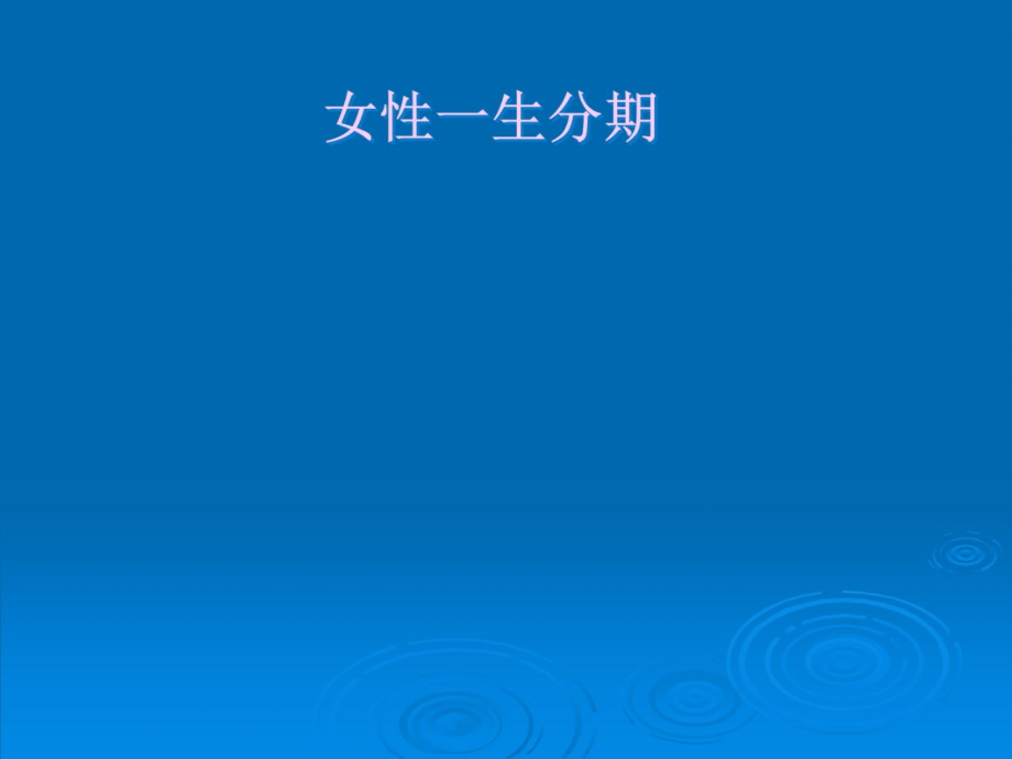 妇女围绝经期内分泌变化与生殖健康知识课件_第4页