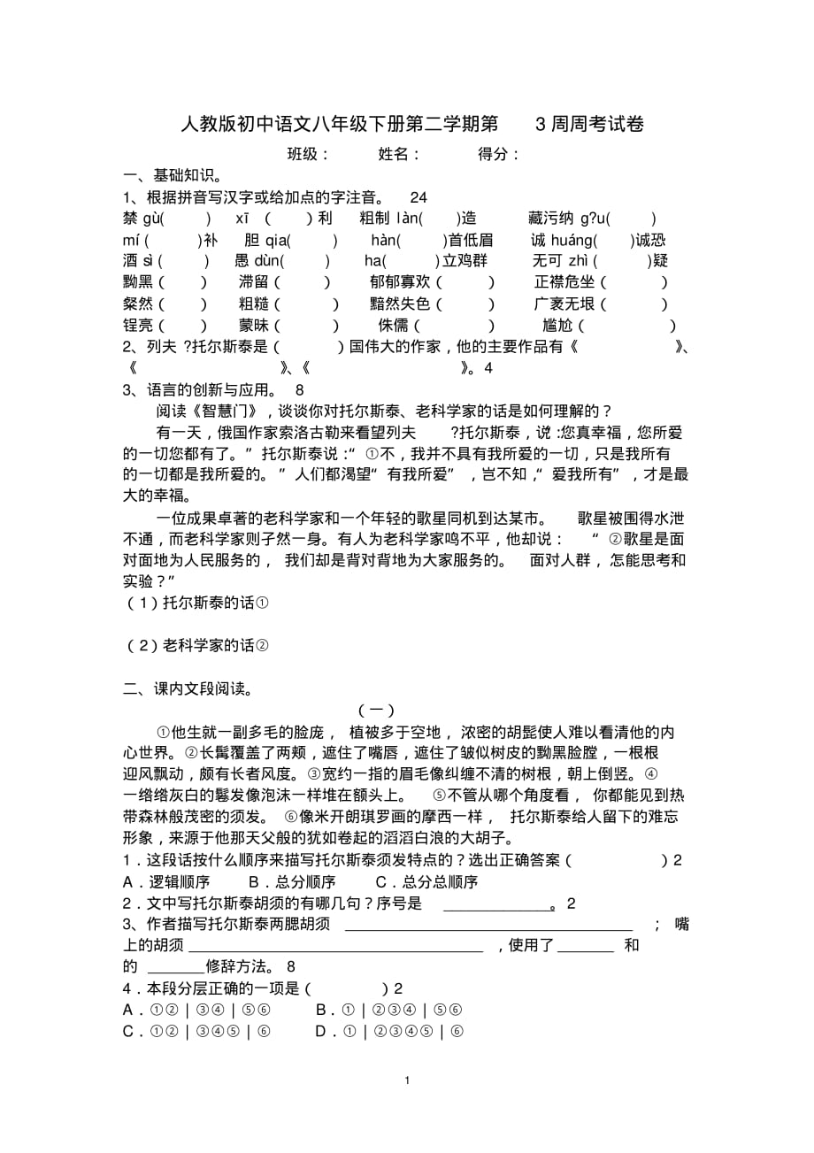 人教版初中语文八年级下册第二学期第3周周考试卷_第1页