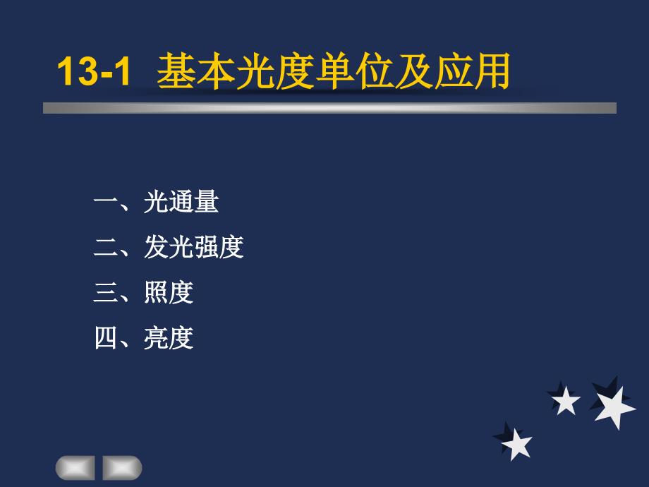 建筑光学基础知识 (2)教学教案_第3页