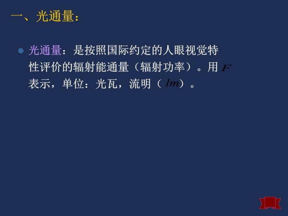 建筑光学基础知识 (2)教学教案_第4页