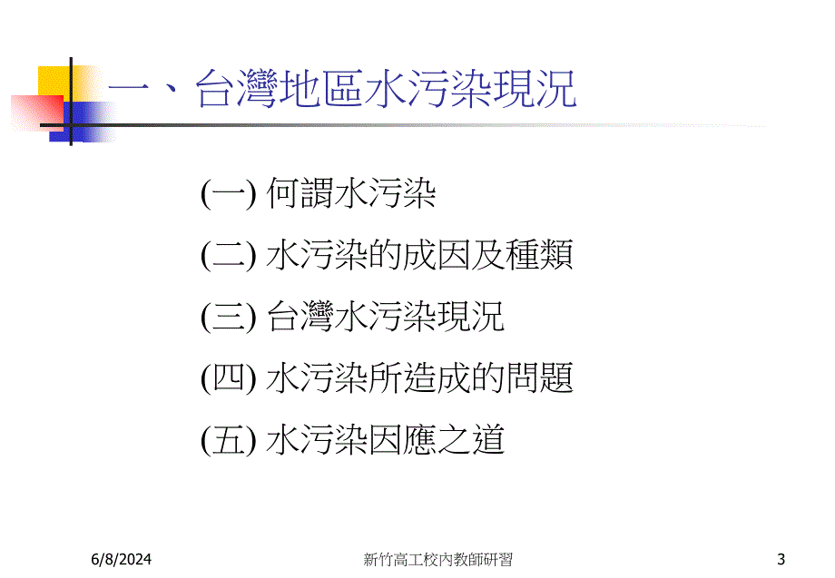 国立新竹高级工业职业学校环境安全与水资源管理工业废水处理教学提纲_第3页