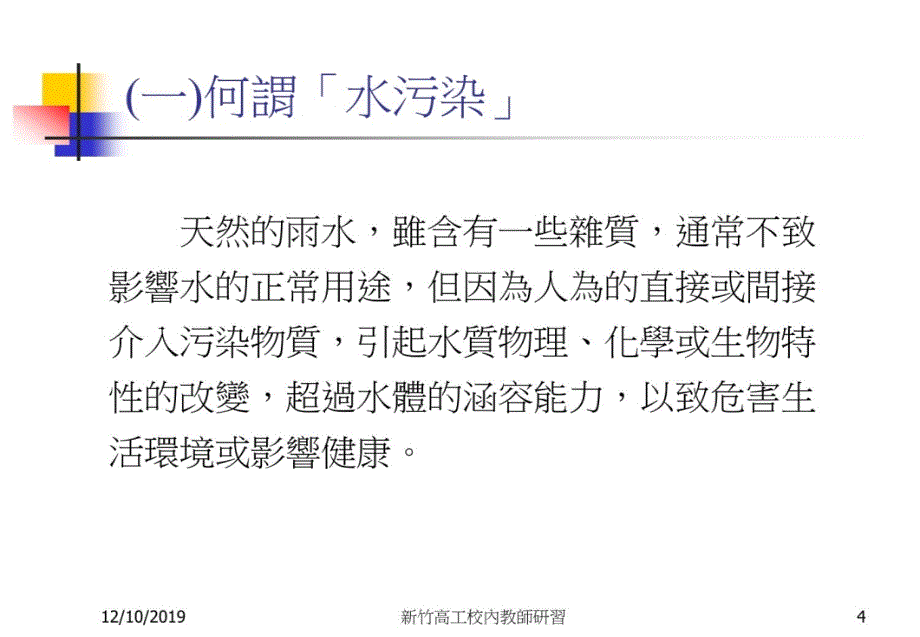 国立新竹高级工业职业学校环境安全与水资源管理工业废水处理教学提纲_第4页