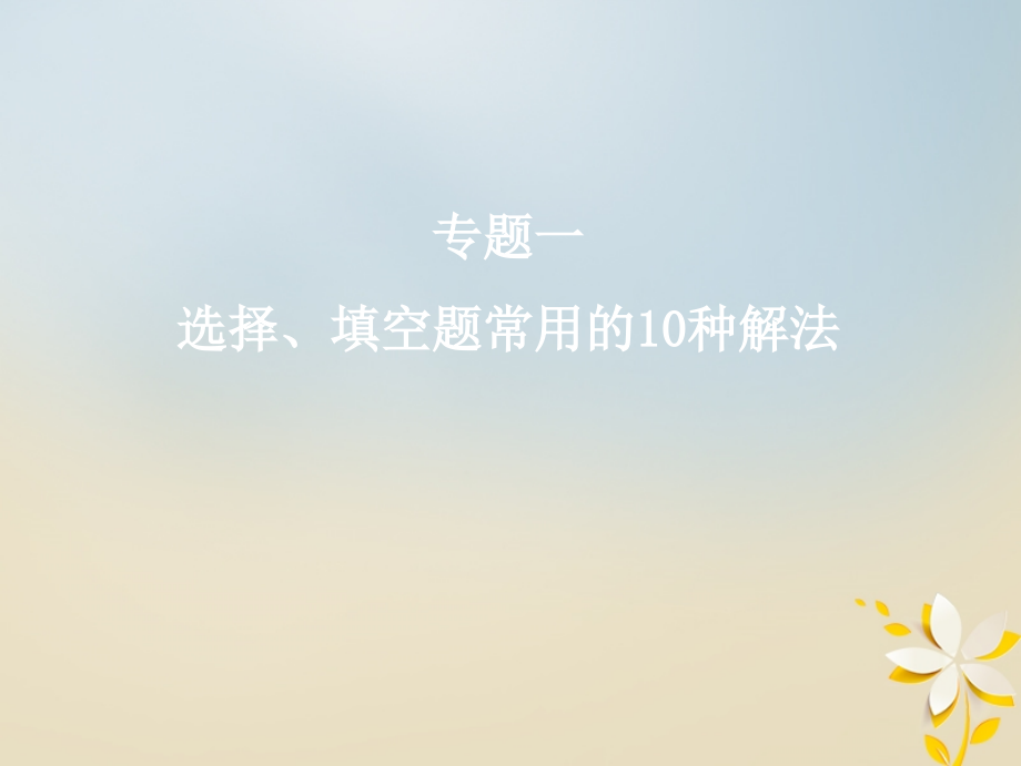 高考数学二轮复习第二部分专题一选择、填空题常用的10种解法课件_第1页