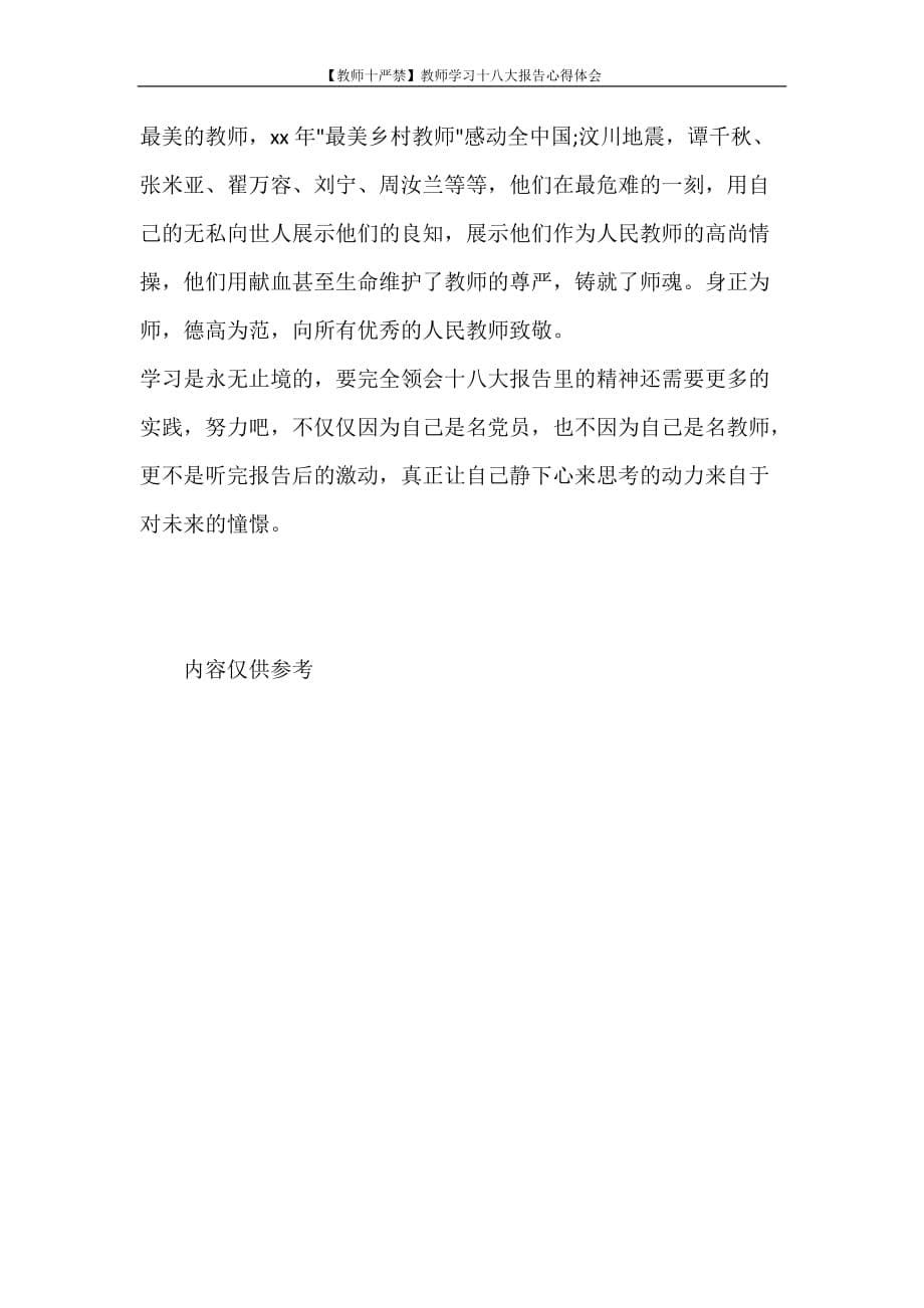 心得体会 【教师十严禁】教师学习十八大报告心得体会_第5页