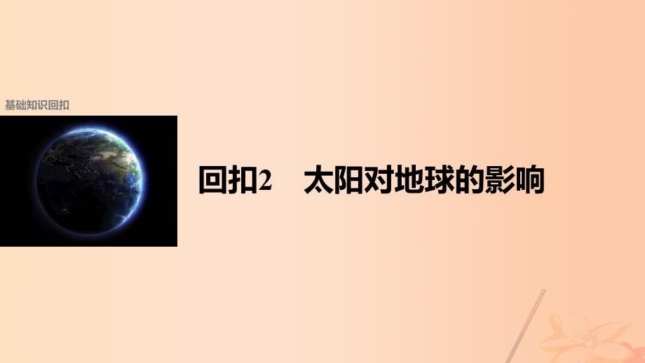 高考地理二轮复习第二部分回扣2太阳对地球的影响课件_第1页