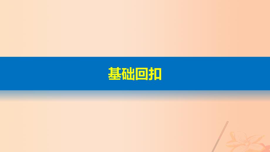 高考地理二轮复习第二部分回扣2太阳对地球的影响课件_第4页