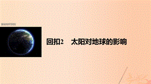 高考地理二轮复习第二部分回扣2太阳对地球的影响课件