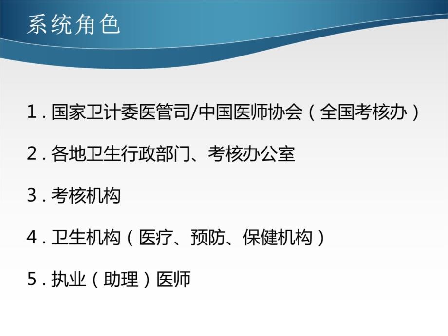 国家卫生计生委医师定期考核信息登记管理系统功能讲解演示D培训教材_第4页