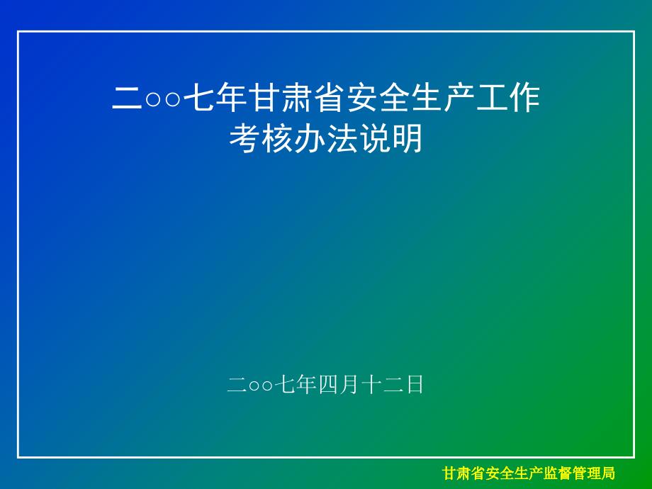 甘肃省安全生产监督管理局教学教案_第1页