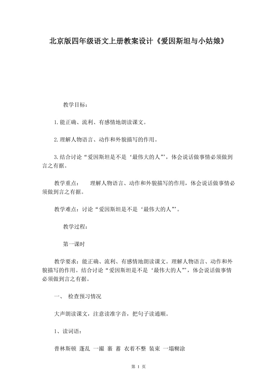 北京版四年级语文上册教案设计《爱因斯坦与小姑娘》_第1页