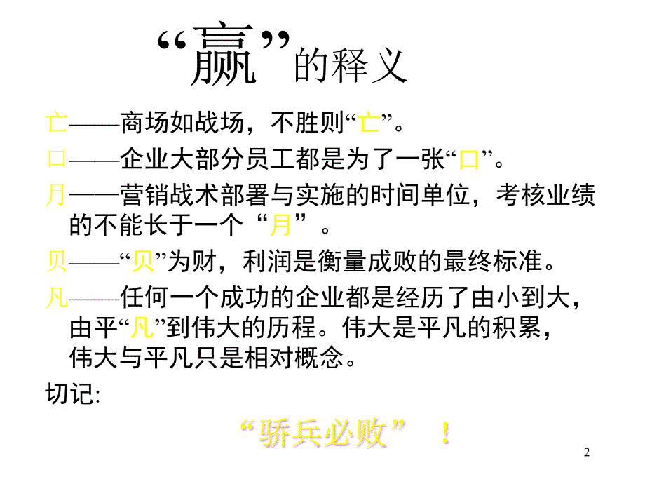 {战略管理}赢取市场的致胜策略雷鸣_第2页