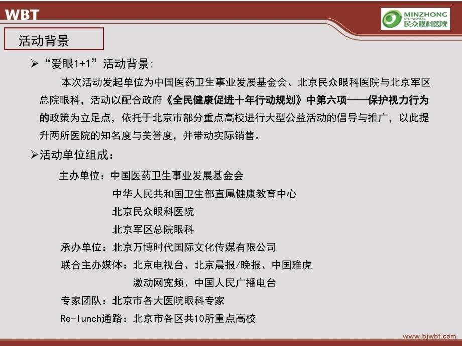 {战略管理}爱心11大型公益活动沟通策略方案2_第5页