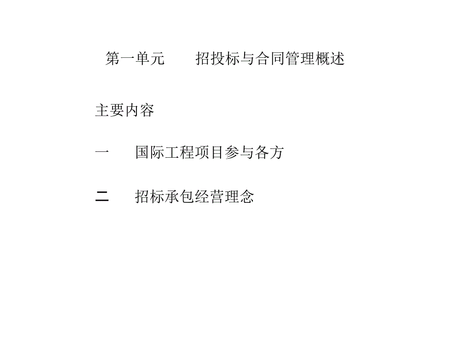 国际工程投标签约策略与合同管理实务资料讲解_第3页