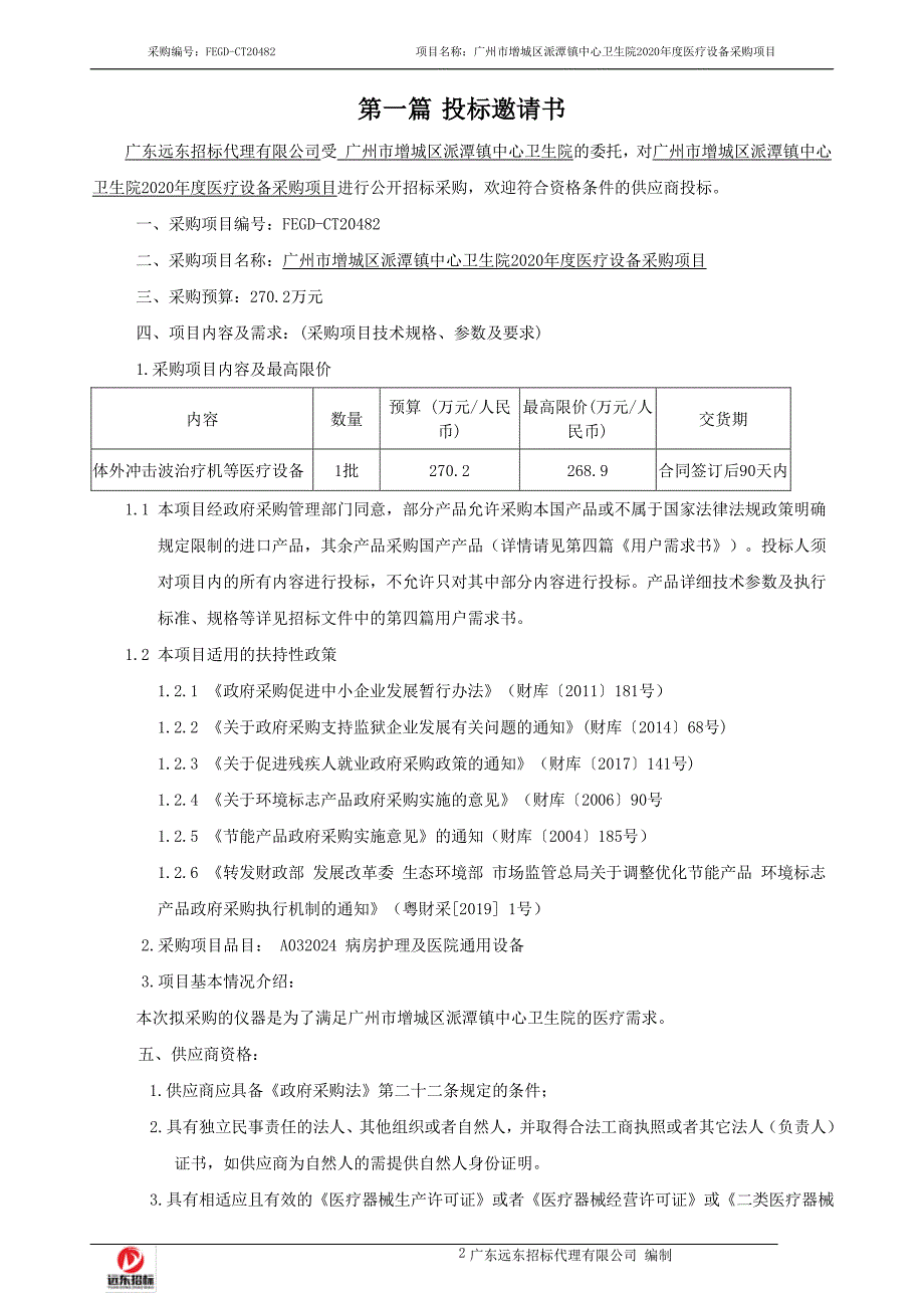 增城区派潭镇中心卫生院2020年度医疗设备采购项目招标文件_第3页