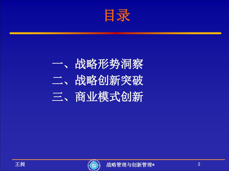 {战略管理}战略管理与创新管理_第2页