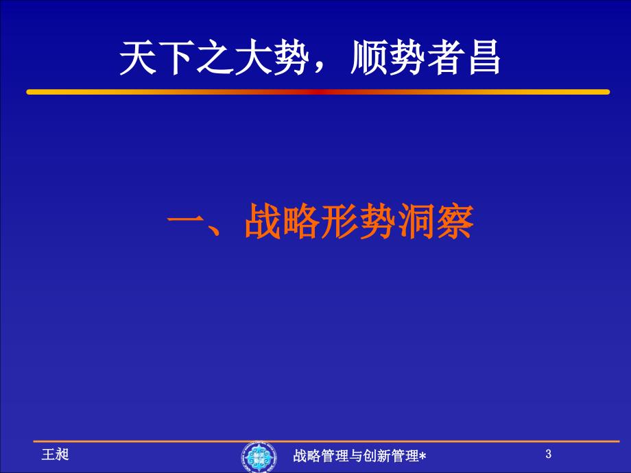 {战略管理}战略管理与创新管理_第3页