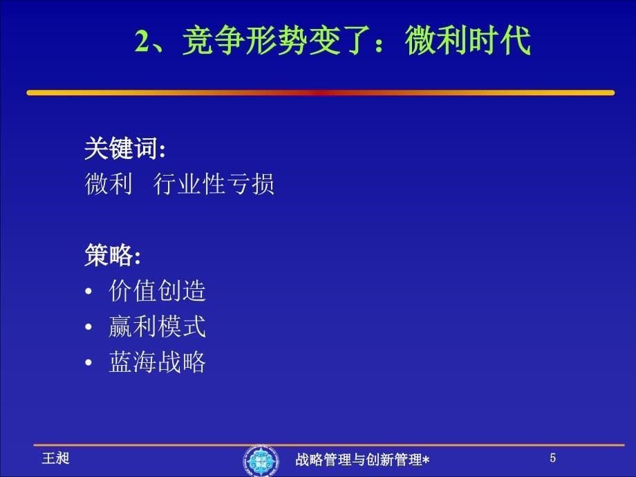 {战略管理}战略管理与创新管理_第5页