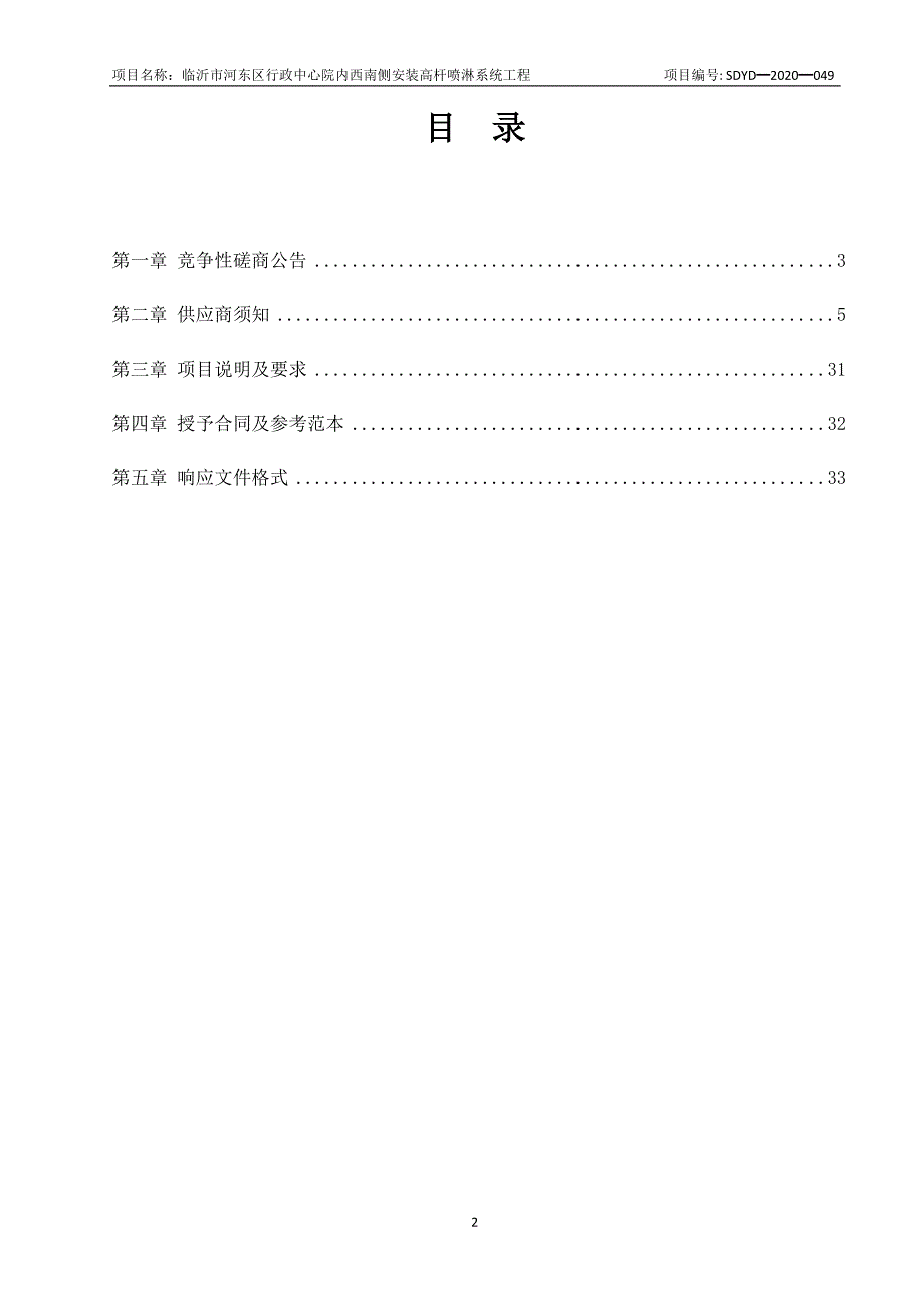 临沂市河东区行政中心院内西南侧安装高杆喷淋系统工程招标文件_第2页