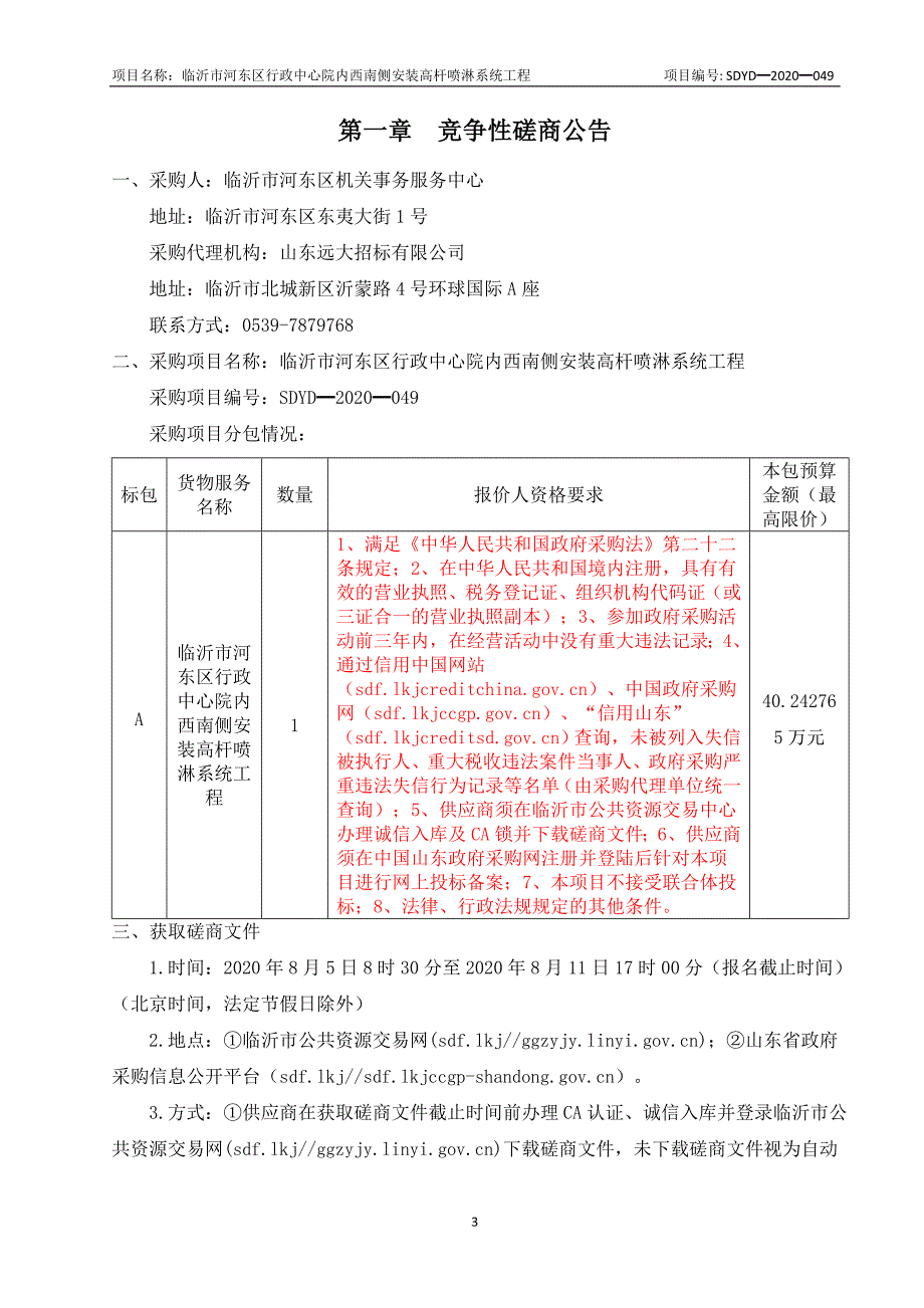 临沂市河东区行政中心院内西南侧安装高杆喷淋系统工程招标文件_第3页