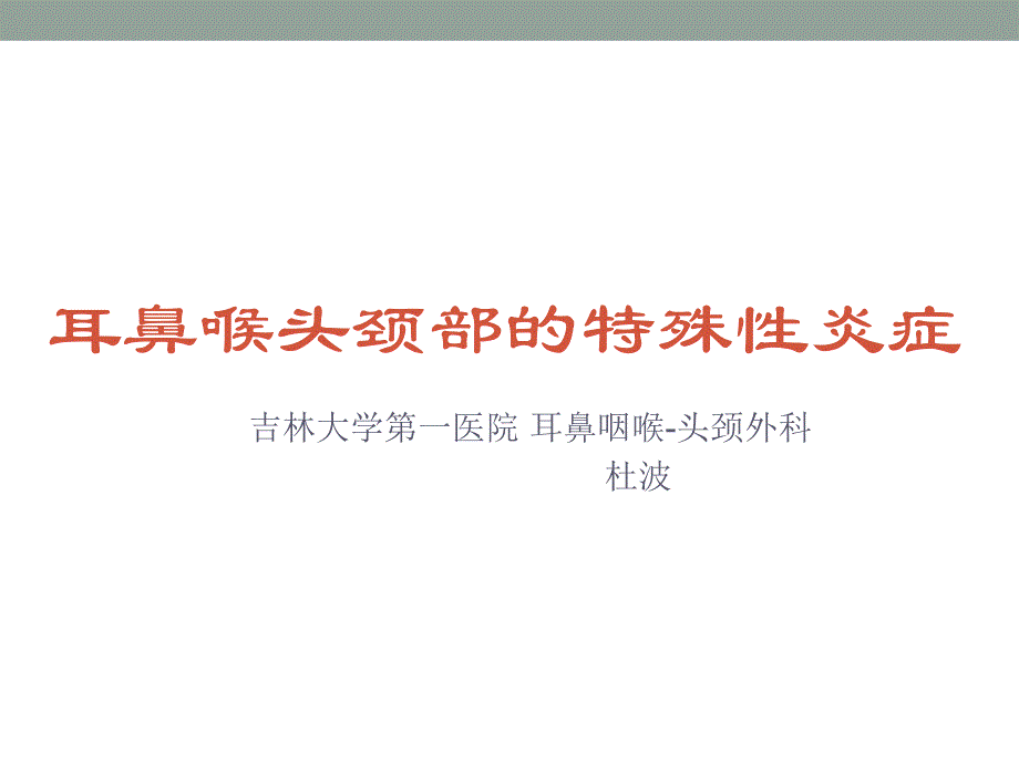 耳鼻喉特殊性炎症教学幻灯片_第1页