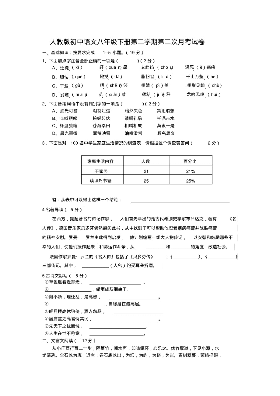 人教版初中语文八年级下册第二学期第二次月考试卷_第1页