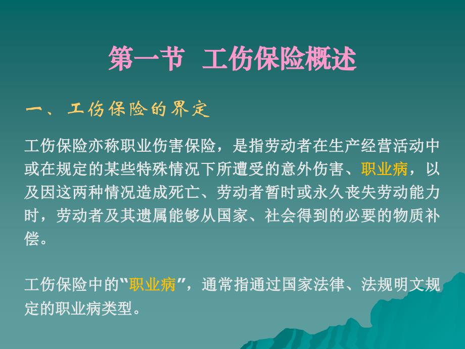 第八章工伤社会保险电子教案_第2页