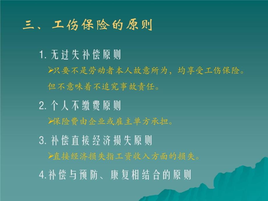 第八章工伤社会保险电子教案_第4页