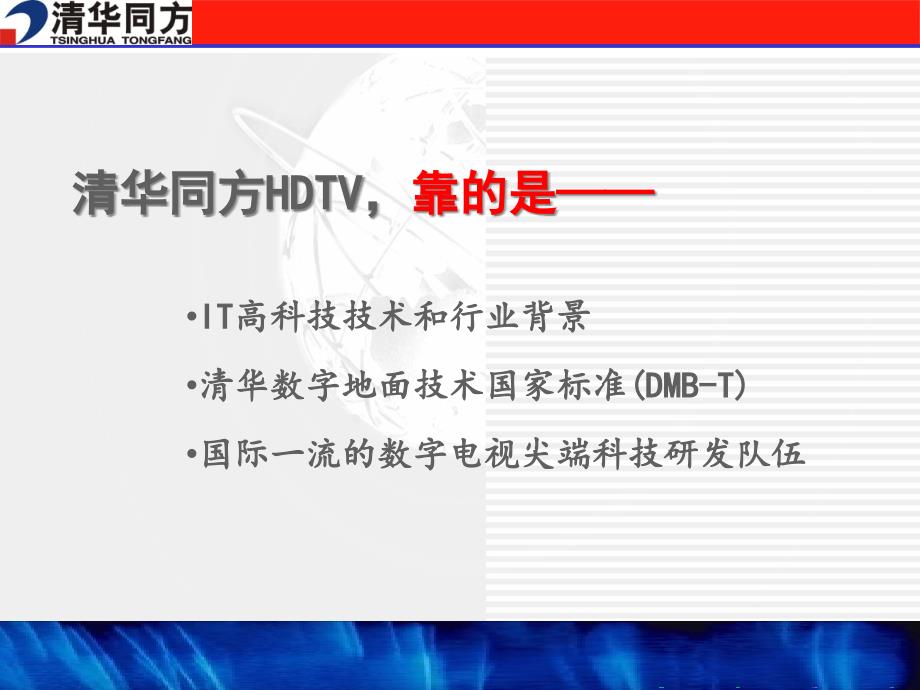 {战略管理}清华同方HDTV品牌战略1_第3页