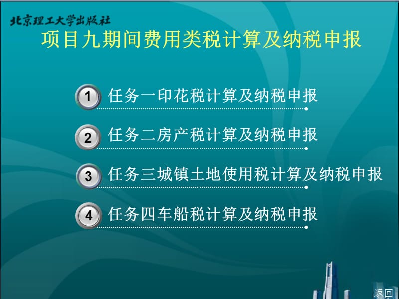 {项目管理项目报告}项目企业税费计算与纳税申报_第1页