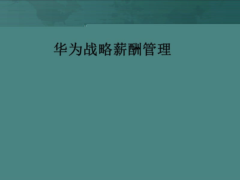 {战略管理}华为战略薪酬管理案例分析_第1页