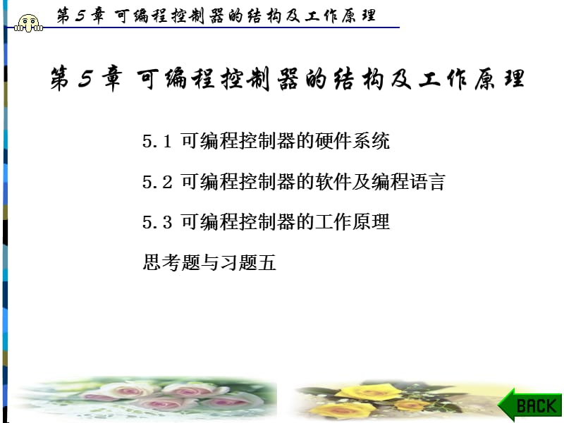 机床电气与PLC第5章教学材料_第1页