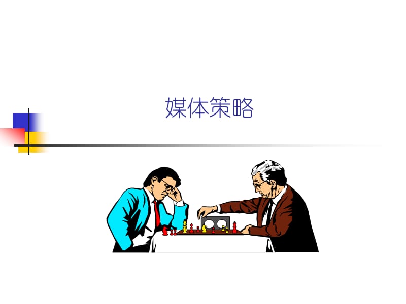 {战略管理}媒介基本课程——第二课媒体策略！！！_第1页