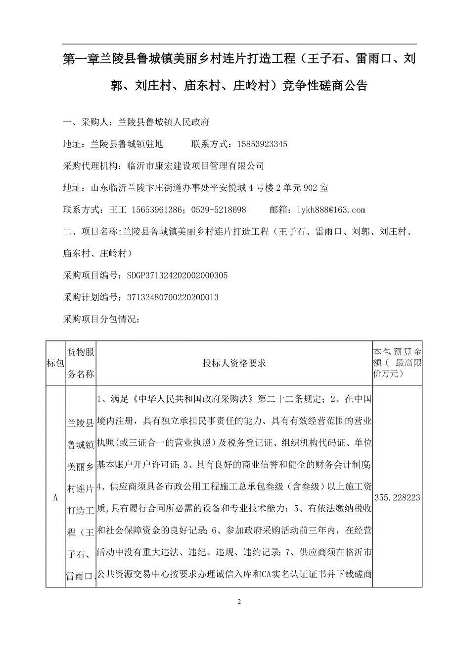 兰陵县鲁城镇美丽乡村连片打造工程（王子石、雷雨口、刘郭、刘庄村、庙东村、庄岭村）招标文件_第3页